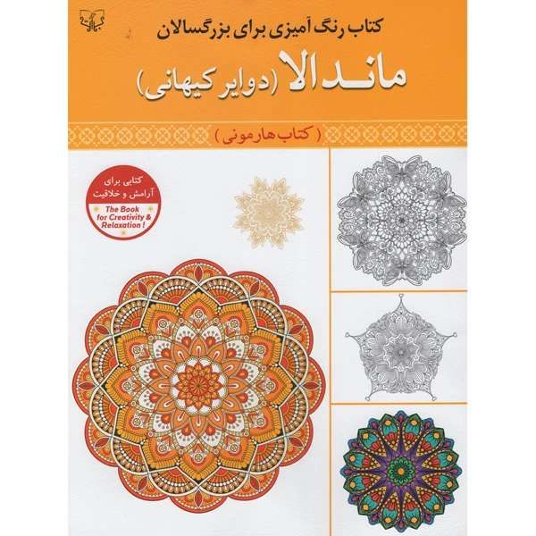ماندالا(دوایر کیهانی) کتاب رنگ آمیزی برای بزرگسالان