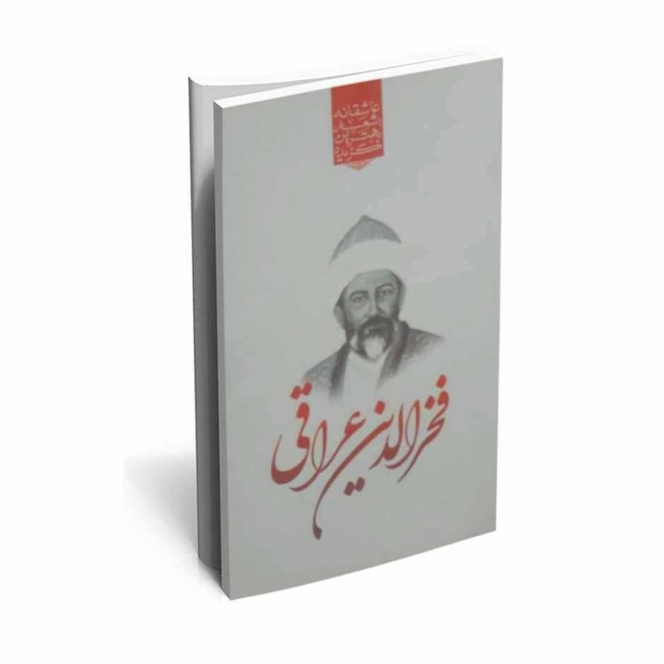 گزیده بهترین اشعار عاشقانه فخرالدین عراقی