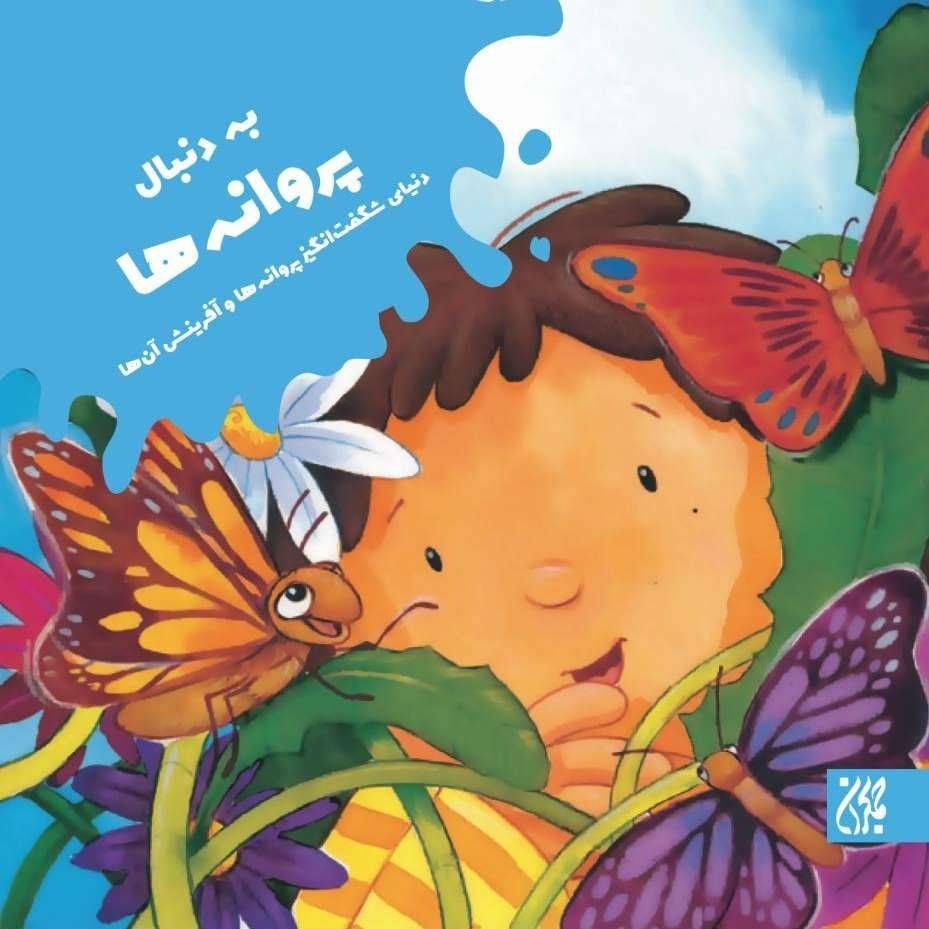 به دنبال پروانه ها