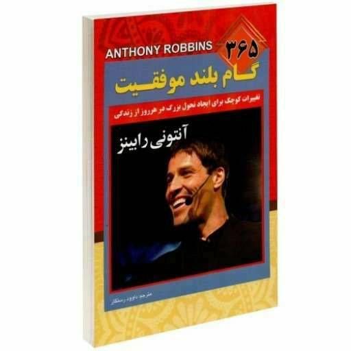 ۳۶۵ گام بلند موفقیت