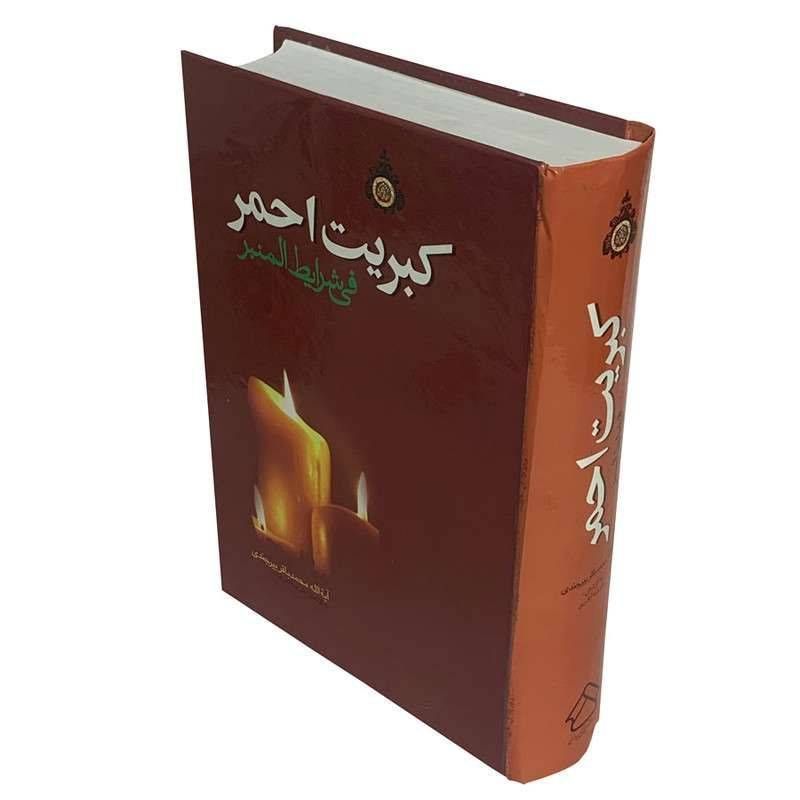 کبریت احمر فی شرایط المنبر