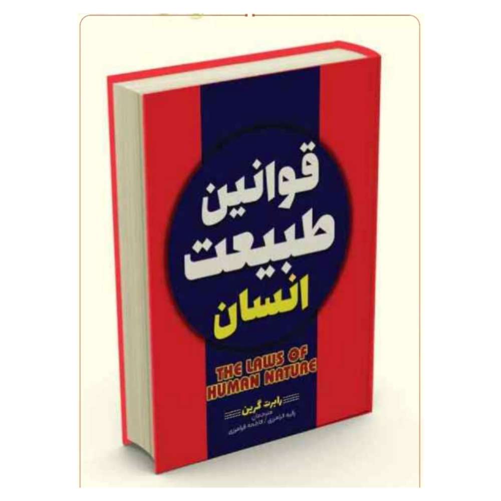 قوانین طبیعت انسان/ جلد سخت