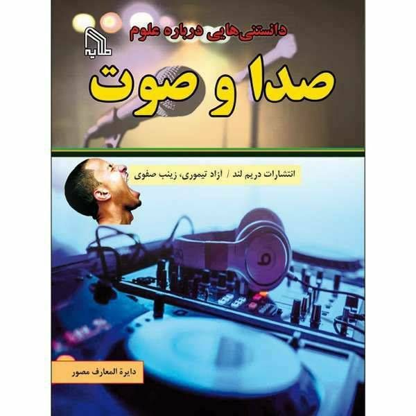 دانستنی هایی درباره علوم صدا و صوت