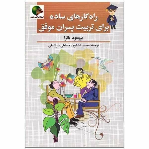 راه کارهای ساده برای تربیت پسران موفق