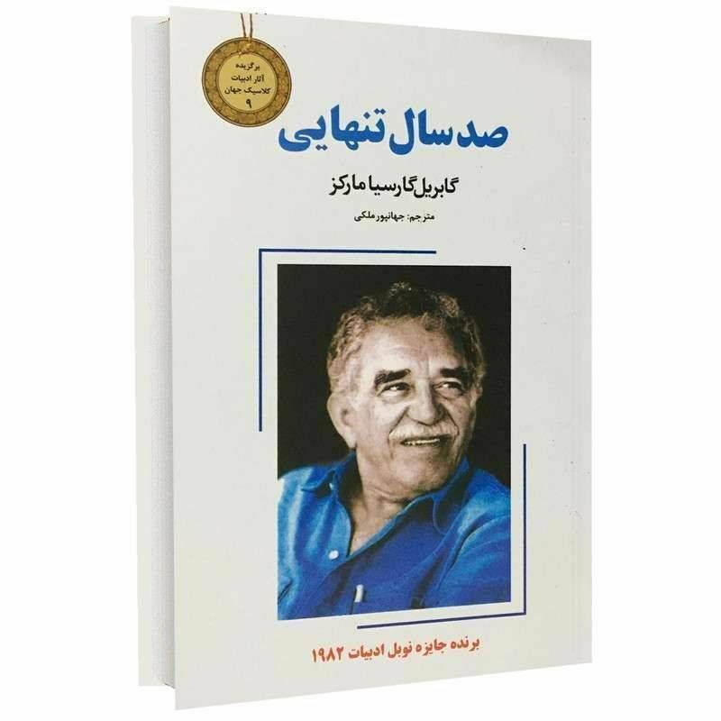 صد سال تنهایی/جلد سخت