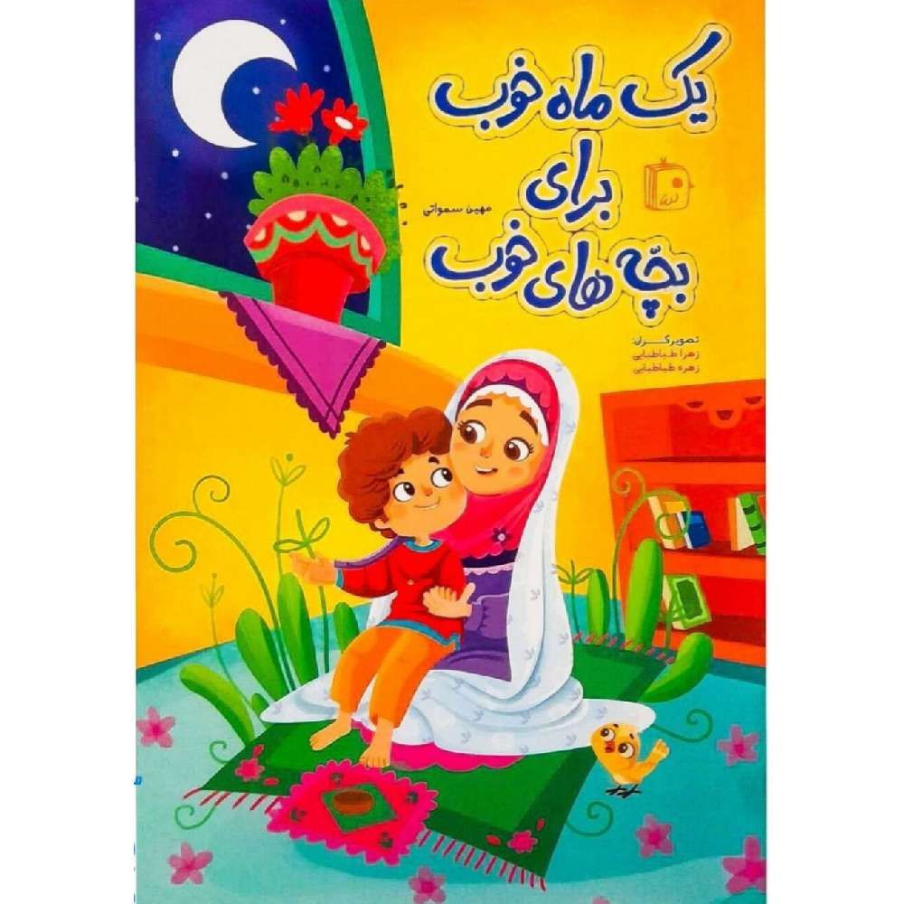 یک ماه خوب برای بچه های خوب