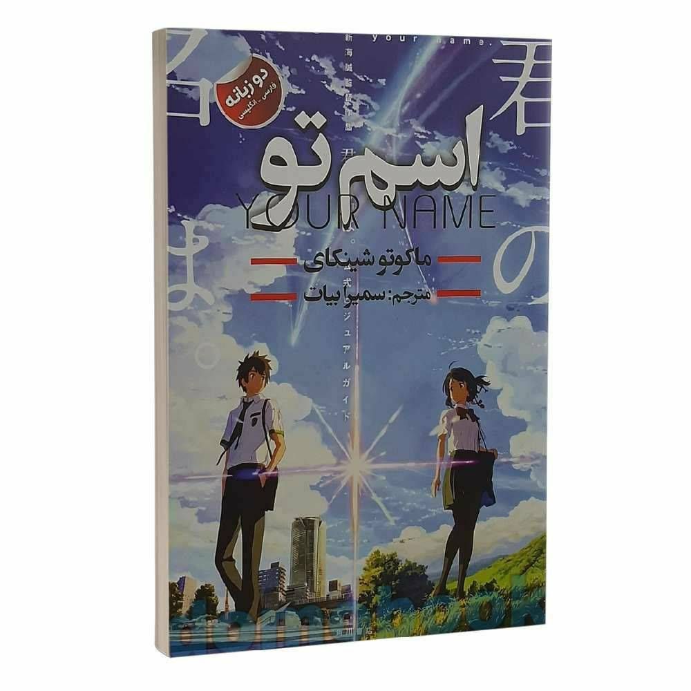 اسم تو دو زبانه