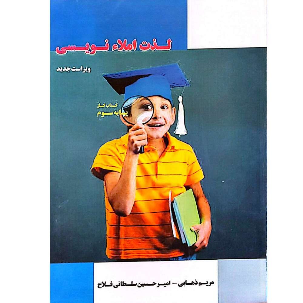 لذت املا نویسی (کتاب کار پایه سوم)