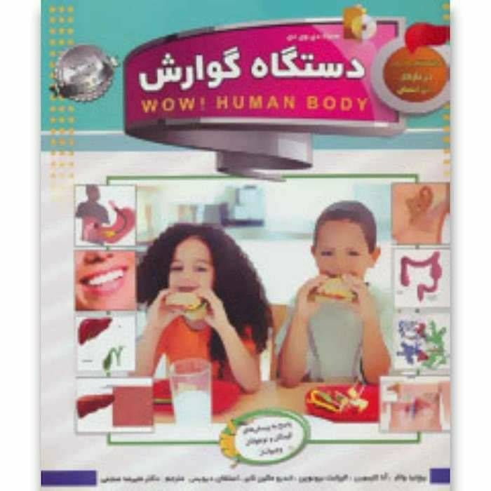 کتاب دانستنی هایی درباره ی بدن انسان دستگاه گوارش