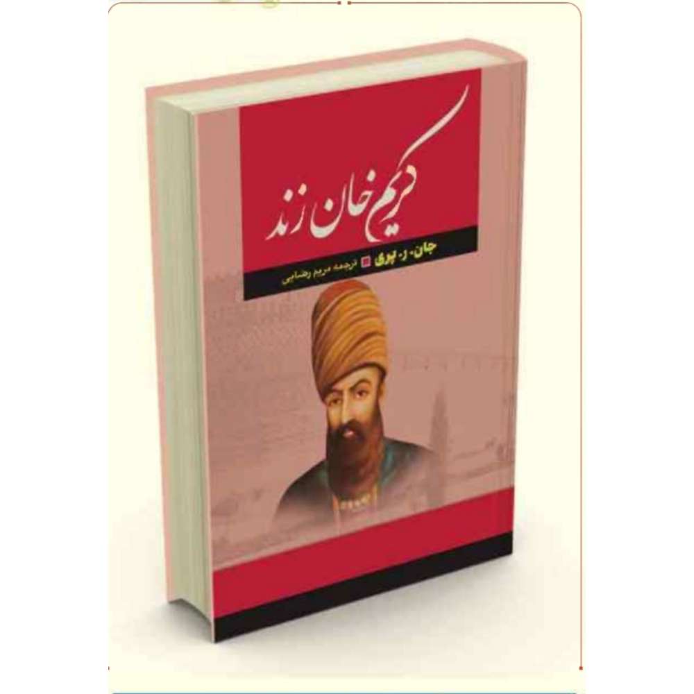 کریم خان زند / جلد سخت / وزیری