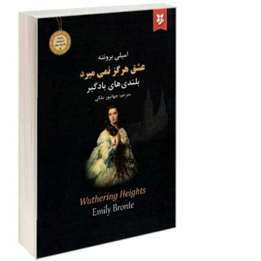 عشق هرگز نمی میرد(بلندی های بادگیر)