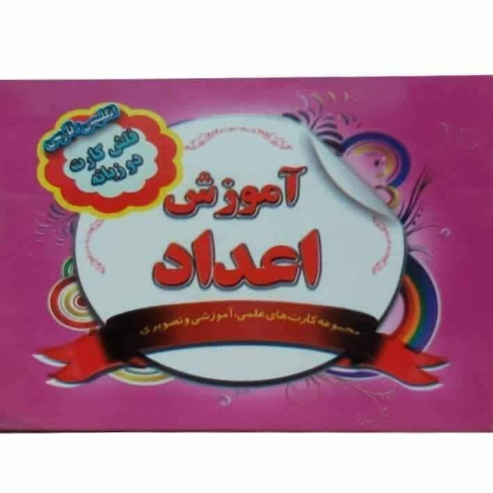 فلش کارت دو زبانه انگلیسی و فارسی (آموزش اعداد)