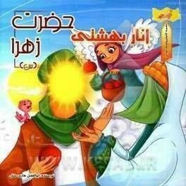 انار بهشتی حضرت زهرا (مجموعه کتاب های پیشوایان مهربان)