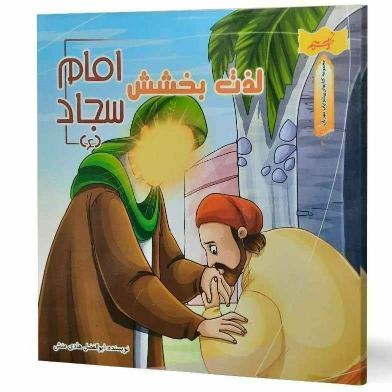 لذت بخشش امام سجاد (مجموعه کتاب های پیشوایان مهربان )
