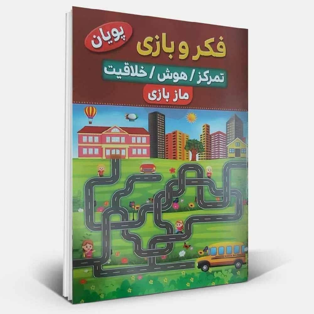 فکر و بازی مازبازی تمرکز / هوش /خلاقیت (پویان )
