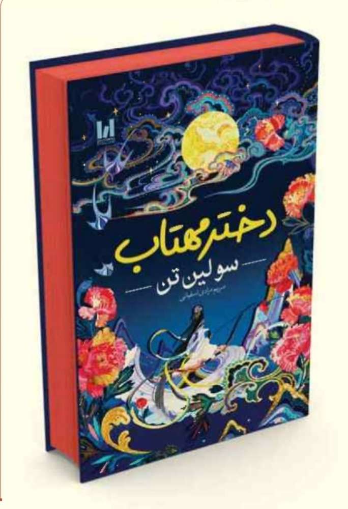دختر مهتاب / سخت