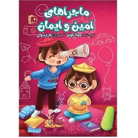 ماجراهای امین و ایمان