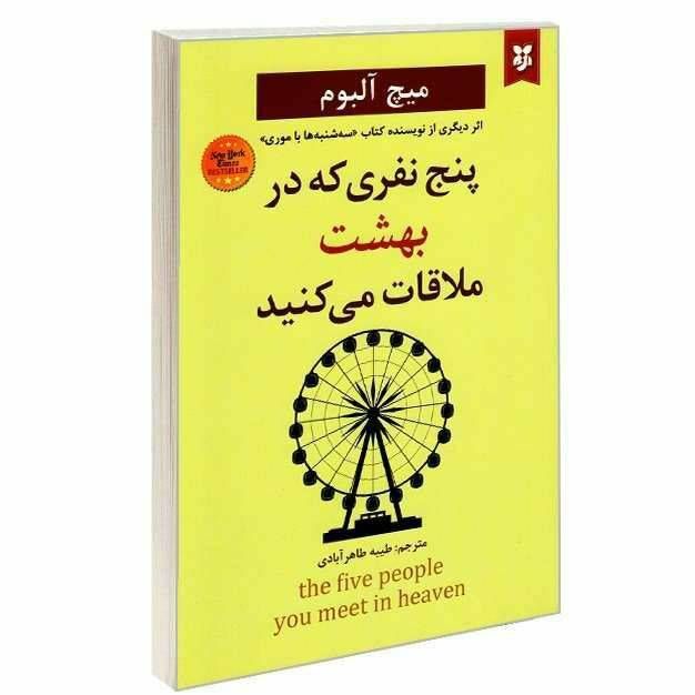 پنج نفری که در بهشت ملاقات می کنید