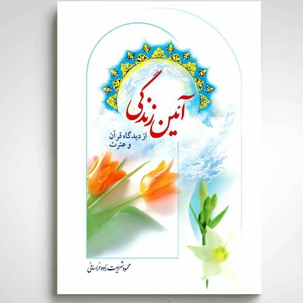 آیین زندگی از دیدگاه قرآن و عترت