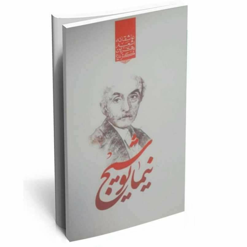 گزیده بهترین اشعار عاشقانه نیما یوشیج