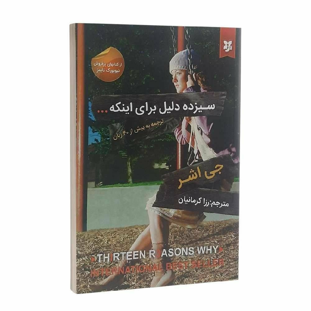 سیزده دلیل برای اینکه