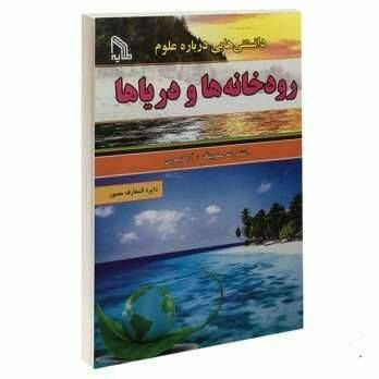 دانستنی هایی درباره علوم رودخانه ها و دریاها
