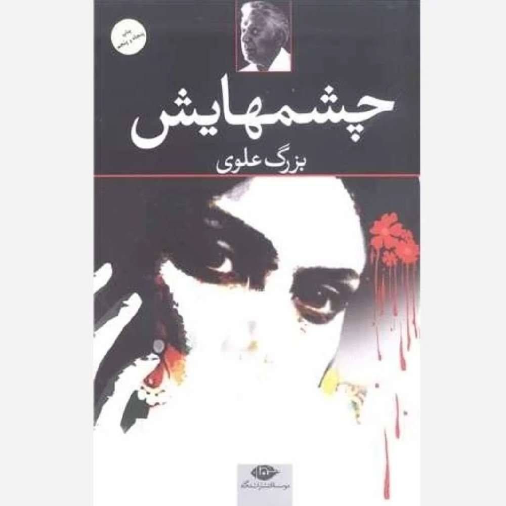 چشمهایش