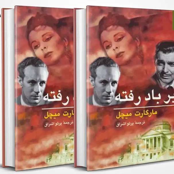 بر باد رفته / دوجلدی