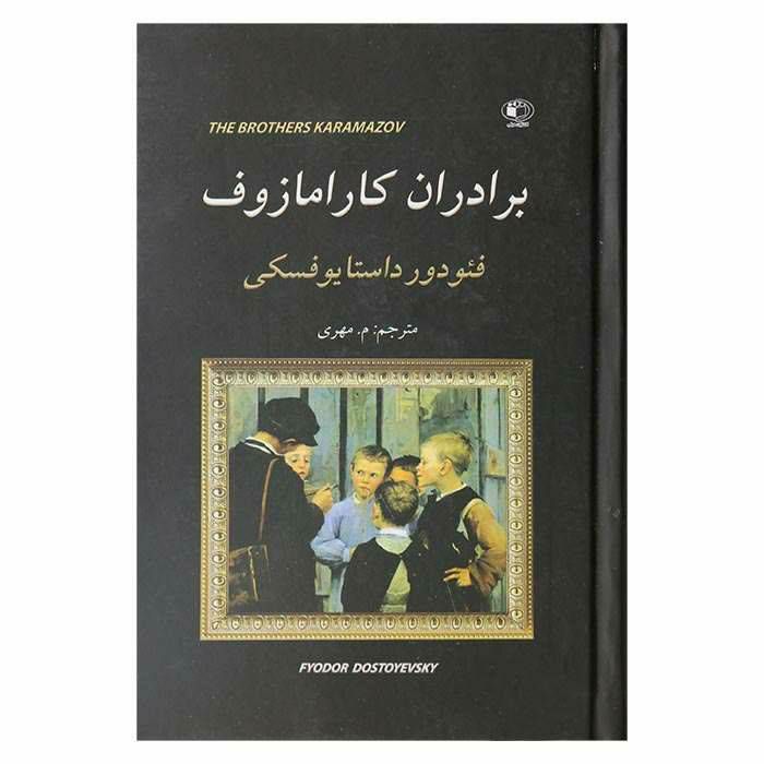 برادران کارامازوف جلد ۱