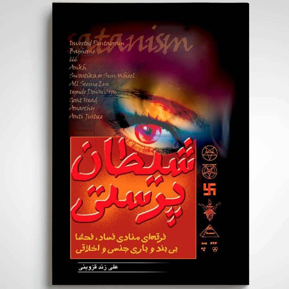 شیطان پرستی