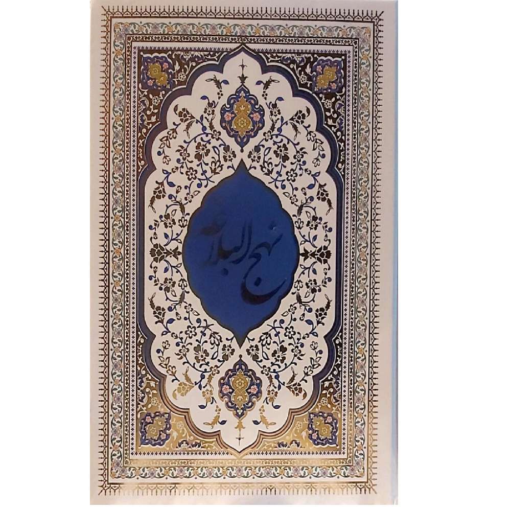 نهج البلاغه (ترجمه دشتی )