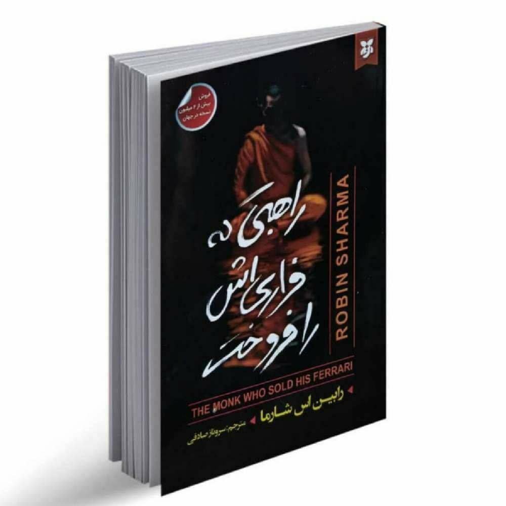 راهبی که فراری اش را فروخت