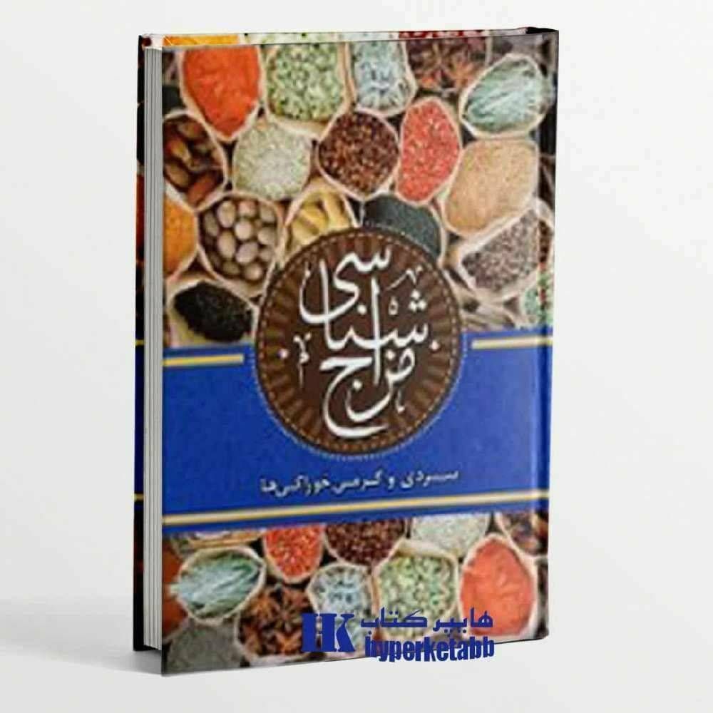 مزاج شناسی سردی و گرمی خوراکی ها