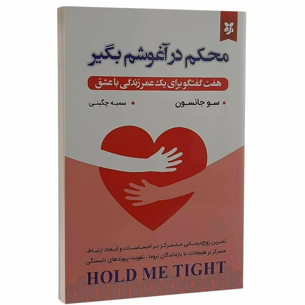 محکم در آغوشم بگیر