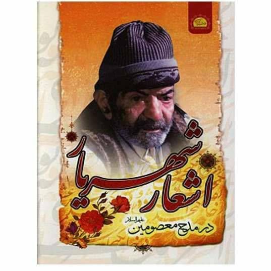 اشعار شهریار در مدح معصومین