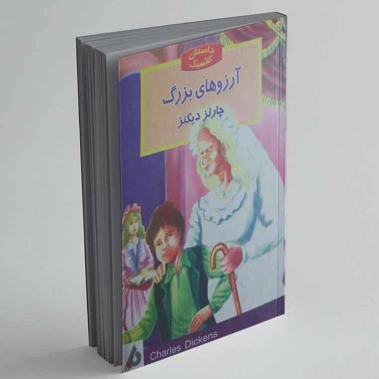 داستان کلاسیک(آرزوهای بزرگ)
