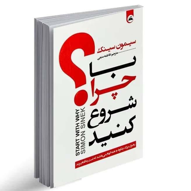 با چرا شروع کنید