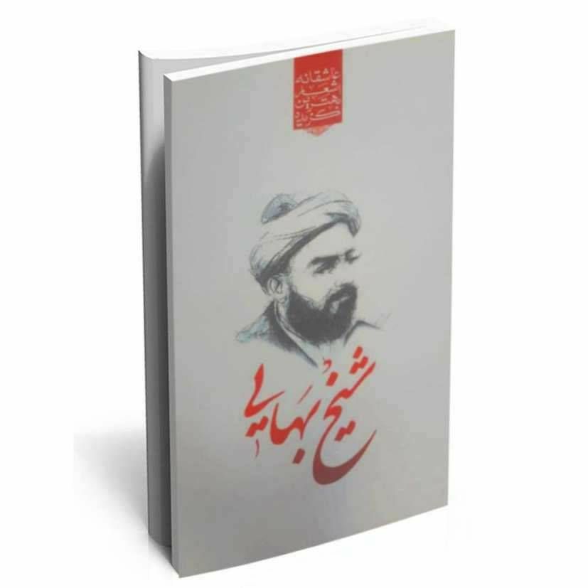 گزیده بهترین اشعار عاشقانه شیخ بهایی