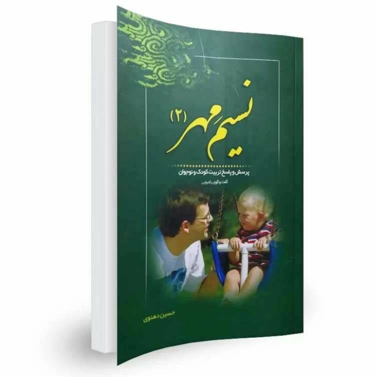 نسیم مهر ۲ پرسش و پاسخ تربیت کودک و نوجوان