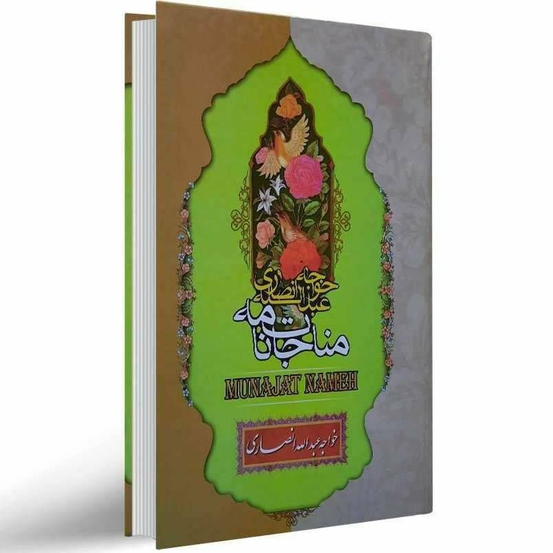 مناجات نامه خواجه عبدالله انصاری
