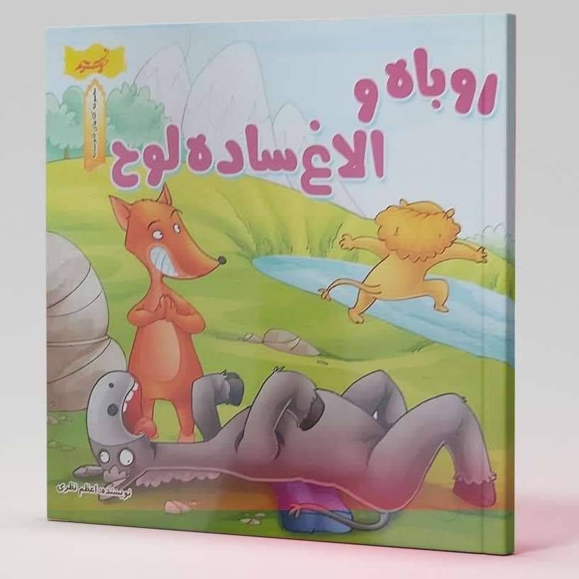 روباه و الاغ ساده لــوح(مجموعه داستان های قابوس نامه )