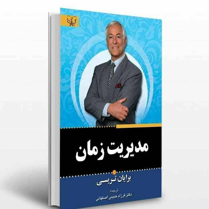 مدیریت زمان