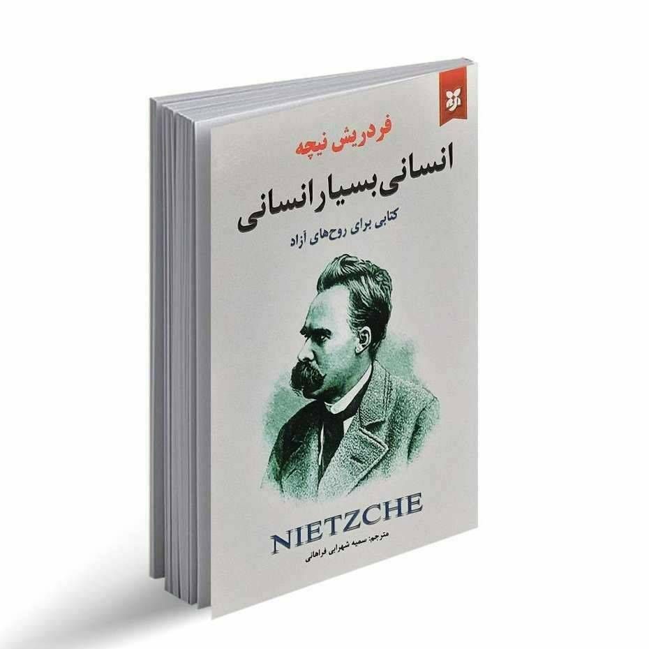 انسانی بسیار انسانی