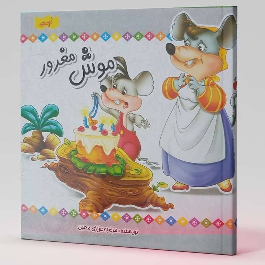 موش مغرور