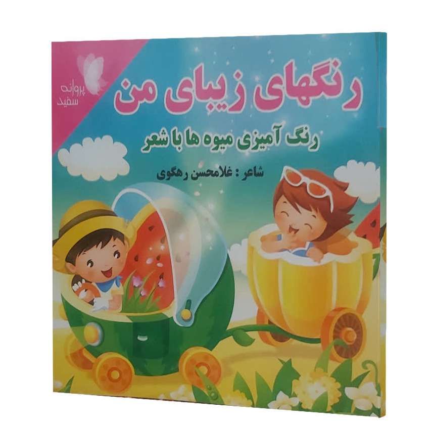 رنگهای زیبای من (رنگ آمیزی میوه ها با شعر)