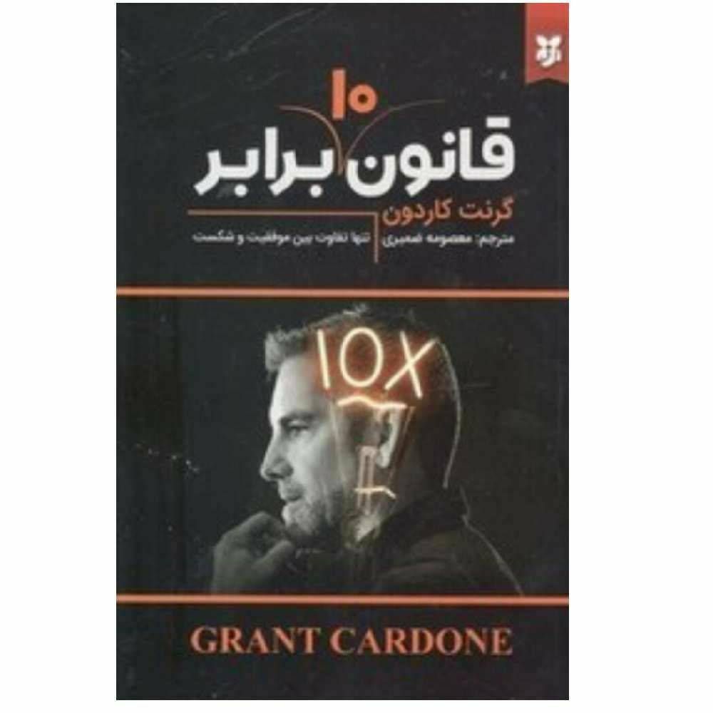 قانون ده برابر