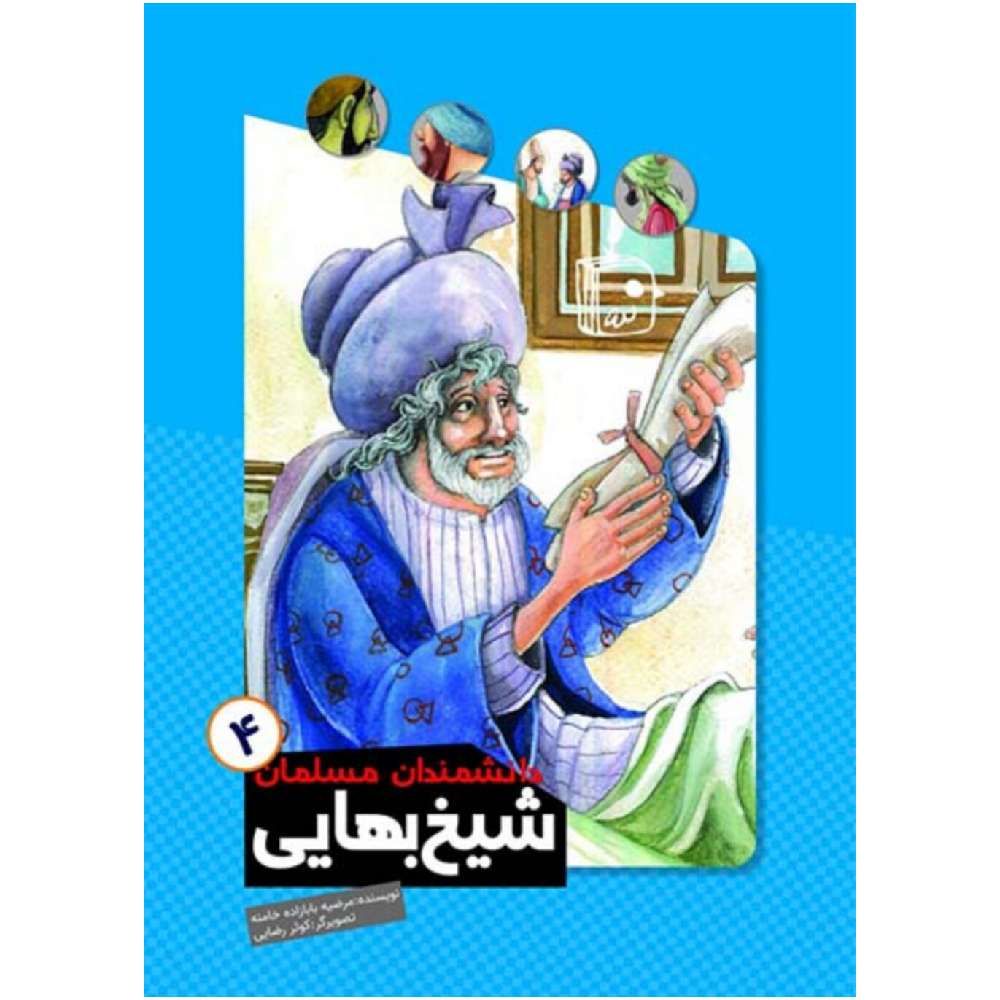 دانشمندان مسلمان ۴ شیخ بهایی