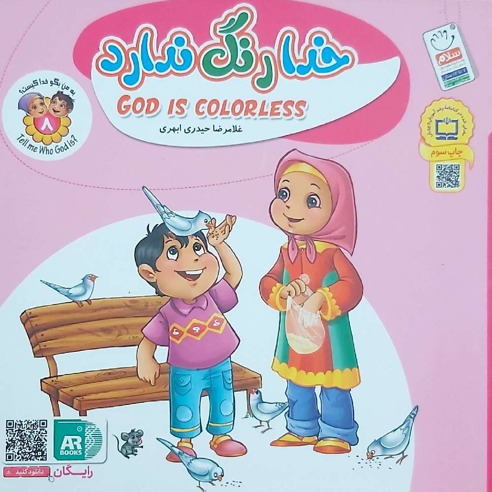 به من بگو خدا کیست؟ خدا رنگ ندارد
