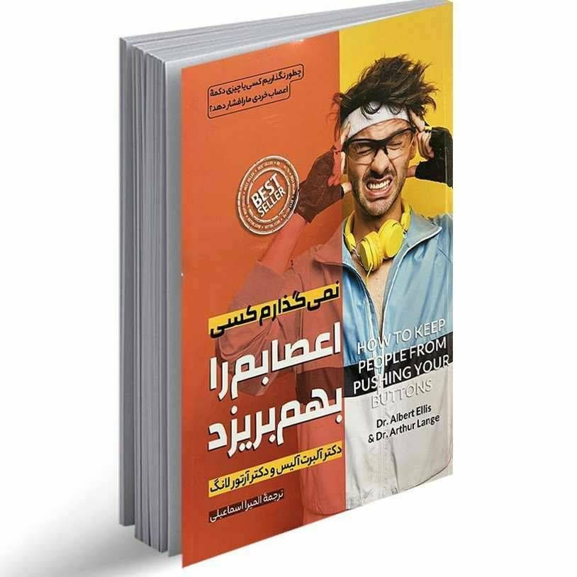 نمی گذارم کسی اعصابم را بهم بریزد
