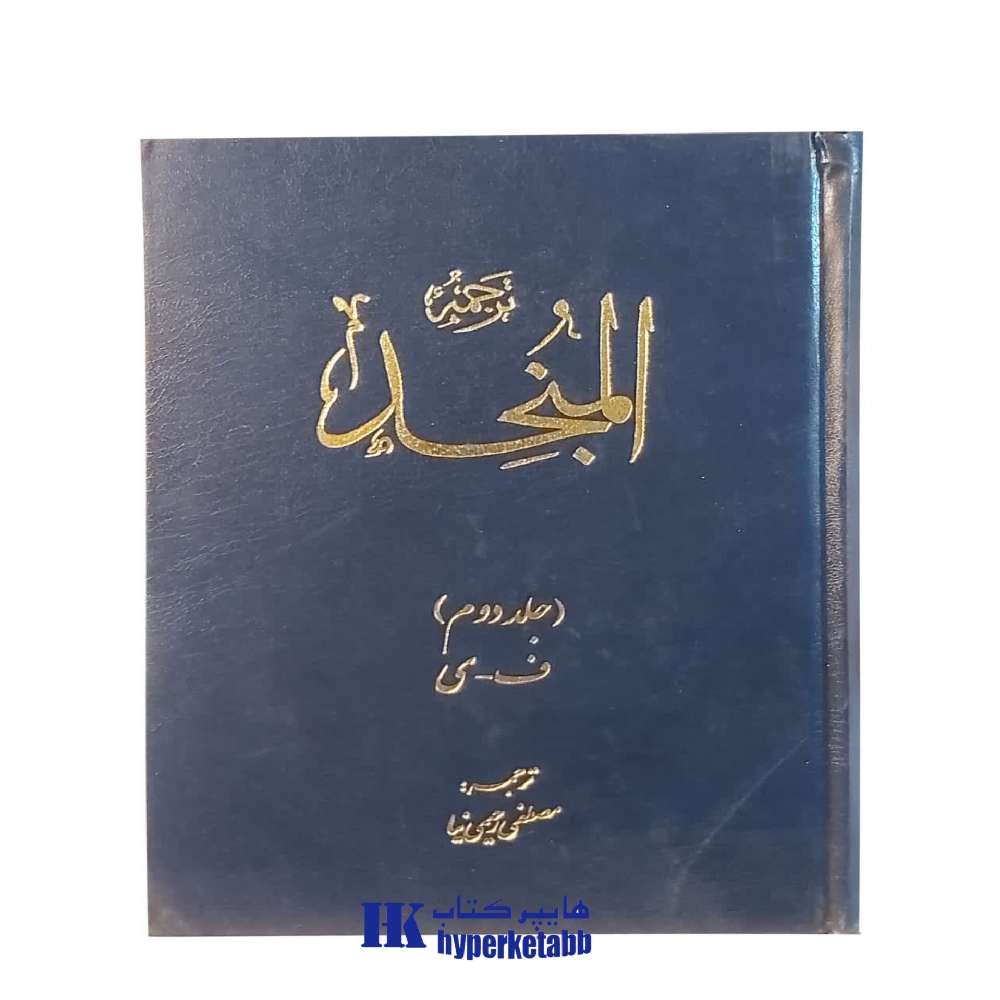 ترجمه المنجد جلد دوم